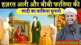 हज़रत अली और बीबी फातिमा की सादी का वाकिया सुनलो Maulana Sohrab Kolkatta New Takrir #vairalvideo