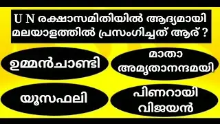 Ep 20 General Knowledge  പൊതുവിജ്ഞാന ക്വിസ്  USS lss mocktest schools gk viralshorts July 14,2025