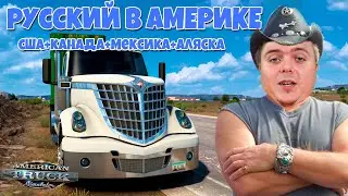 Русский дальнобойщика в АМЕРИКЕ на Траках | American Truck Simulator 1.42