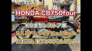 CB750K0レストアしても、乗らないので、買って言われて、もはや２年どうするオレ！