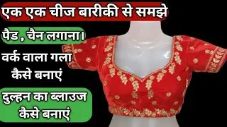 bridal blouse cutting and stitching. Dulhan ka blouse Kaise banaen