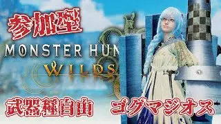 【モンスターハンター ワイルズ】参加型:王ダハドとかゴグマとか