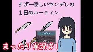 【すげー優しいヤンデレの1日のルーティン】【フリーゲーム】まったり実況＃１