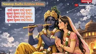 Radhe Krishna Kirtan | राधे कृष्ण राधे कृष्ण कृष्ण कृष्ण राधे राधे | Radhe Krishna Radhe Krishna |