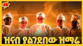 አለምን ያስደነቀው የመስቀል በዓል #eotc @tseada_media
