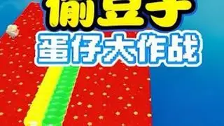 我怎么变成5分豆了！ #蛋仔派对#打卡一百张蛋仔地图#蛋仔地图作者激励计划 #蛋仔派对创计划 #蛋仔旅行家