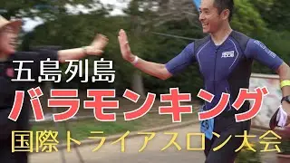 4年ぶりのバラキン（五島長崎国際トライアスロン大会）を応援しました｜福江島｜富江｜バラモンキング｜