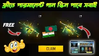 গান স্কিন ফ্রীতে পাবে | ffws training camp event bd server | training camp event full details bangla