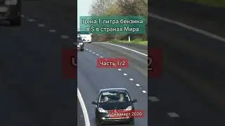 Цена 1 литра бензина в долларах США в странах мира. ЧАСТЬ 1/2 #shorts