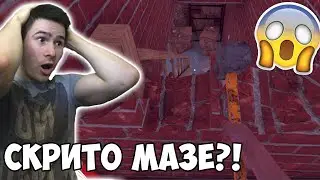 ОТКРИХ ИЗОСТАВЕНО МАЗЕ В СТАРА КЪЩА?!