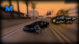 🔥Middle East Network - MTA:SA Roleplay -  [3#بيع الكابرس بسعر اسطوري  ]🔥