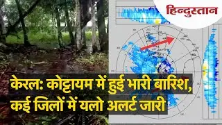 Weather Forecast Updates: केरल Kottayam में हुई भारी बारिश, मौसम विभाग ने Yellow alert जारी किया
