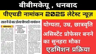 #phd admission latest news 2025 || #bbmku phd admission latest news || bbmku dhanbad latest news ||