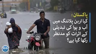 How rapid urbanization is affecting Pakistan's climate? | VOA URDU