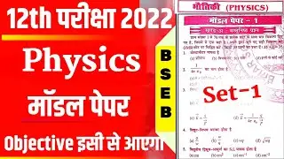 Bihar board 12th Physics Model Paper 2022 Set 1 || Physics Model Paper 2022 Class 12th