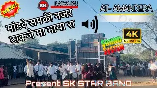 Sk Star Band || Present || मांडवे समकी नजर. ..New Adivasi Super hit Timli Song 