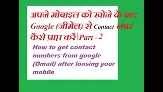 How to get contacts from a lost phone |From Google Gmail part-1