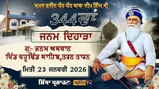 ਧੰਨ ਧੰਨ ਬਾਬਾ ਦੀਪ ਸਿੰਘ ਜੀ ਦੇ 344ਵਾਂ ਜਨਮ ਦਿਹਾੜੇ ਨੂੰ ਸਮਰਪਿਤ ਗੁਰਬਾਣੀ ਕੀਰਤਨ ਸਮਾਗਮ ਪਹੂਵਿੰਡ ਸਾਹਿਬ #pahuwind