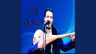 baba 3mar swalmi