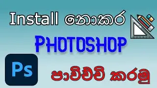 Use photoshop without installing | Sinhala