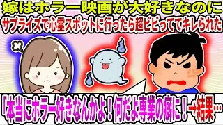 【2ch修羅場スレ】【報告者キチ】嫁はホラー映画が大好きなのにサプライズで心霊スポットに行ったら超ビビっててキレられた。俺「本当にホラー好きなんかよ！何だよ専業の癖に！」&rarr;結果&hellip;【ゆっくり】