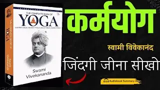 कर्म योग Karma Yoga by Swami Vivekananda Audiobook | Book Summary in Hindi