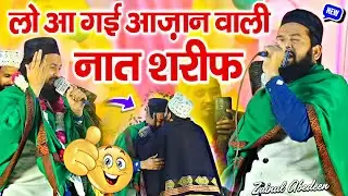 लो आ गई आज़ान वाली नात शरीफ || Naat Shareef 2026 √ by zainul abedin || Barkati Official 