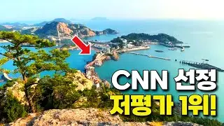 CNN선정! 아시아에서 가장 저평가된 관광지 1위! 한국관광 100선 | 당일치기 국내여행