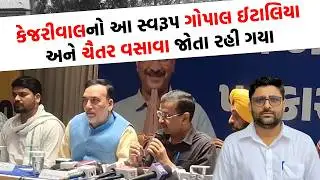 Gopal Italia and Chaitar Vasava were left watching this form of Arvind Kejriwal