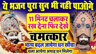 Live :- 💕ख़ुशियाँ ही ख़ुशियाँ ले आये बाबा के ये भजन | Khatu Shyam Bhajan 💕Superhit Shyam Bhajan 2026