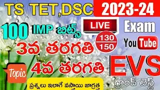 TS TET DSC EVS 3rd CLASS 4th CLASS MEGA GRAND TEST LIVE EXAM 2023-24 | TS TET DSC EVS IMP BITS