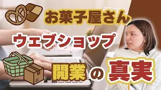 自分には『ウェブショップ』が丁度いいやって思っていませんか？