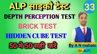 RRB ALP PSYCHO TEST 2025|Depth Perception test|Brick test|Hidden cube test|Alp psycho battery test|