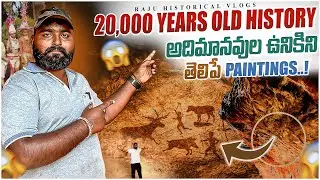 అదిమానవుల  ఉనికిని  తెలిపే  కొండల ￼పై వాళ్లు వేసిన పెయింటింగ్స్ ￼ 2000 years ￼￼old story | rock Art￼