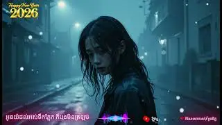 អូនយំដល់អស់ទឹកភ្នែក ក៏បងមិនត្រឡប់ #ai #lovesong #cute #cover #lovemusic #music
