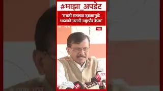 Sanjay Raut On BJP BMC Mayor : मराठी महापौरवरुन भाजपला सुनावलं
