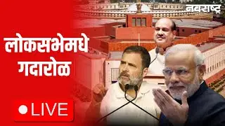 Loksabha Live | Rahul Gandhi | DCM Sunetra Pawar | NCP Merge | Maharashtra Politics