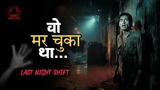 Last Night Shift 😱 | वो मर चुका था&hellip; | Real Factory Horror Story #marcodarknight #horrorstories 