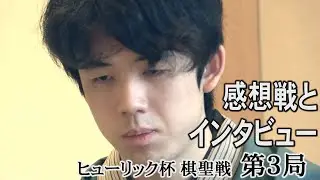 【ヒューリック杯棋聖戦】第3局  インタビューと感想戦　藤井七段が1敗、渡辺棋聖が1勝返す