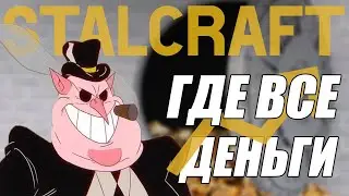 Экономика STALCRAFT