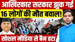 Nepal Gen Z Protest Update: Finally the government bowed down, 16 people died and chaos resulted!...