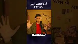 ПРИДУМАЛ СВОЙ БАС!  #beatbox #битбокс