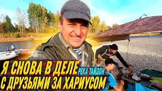 Река Тайдон, с Друзьями за ХАРИУСОМ, я снова в ДЕЛЕ..,!