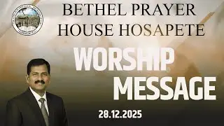 WORSHIP MESSAGE || Bro. Emmanuel Israel || 28.12.2025 || Bethel Prayer House Hosapete.