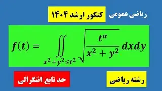 حد تابع انتگرالی | Limit of an Integral Function