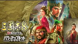 【三国志8リメイクPK】新野劉邦でクリアするまで！【光栄】