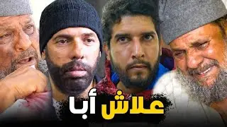 فليم علاش اباا من احسن الأفلام الدرمية بطولة عبد القادر عيزون فرجة ممتعة #شوف tv #jaabashow