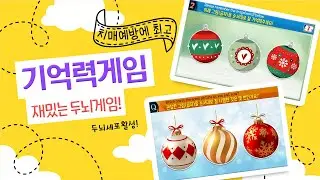 치매예방에 효과적인 재밌는 기억력게임! [It's a fun memory game!]