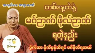 တစ်နေ့ထဲနဲ့ မဂ်ဉာဏ် ဖိုလ်ဉာဏ် ရတဲ့နည်း မိုးကုတ်ဆရာတော်ကြီး အလုပ်ပေး တရားတော်