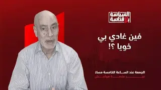 السياسة بلا قداسة | الحلقة 7: فين غادي بي خويا ؟!